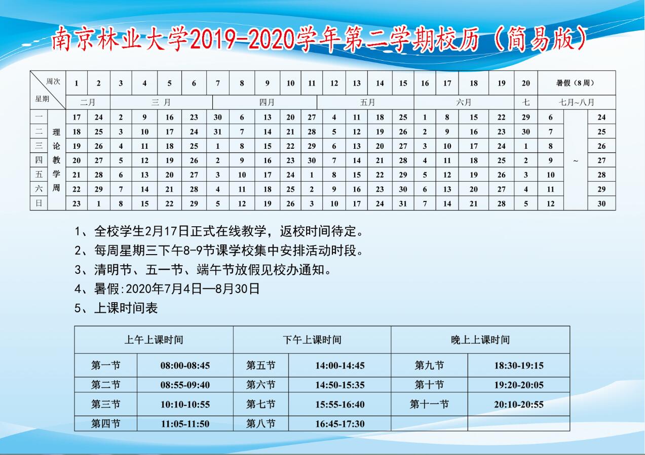 南京林业大学教务处:校历及上课时间表
